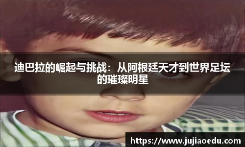 迪巴拉的崛起与挑战：从阿根廷天才到世界足坛的璀璨明星