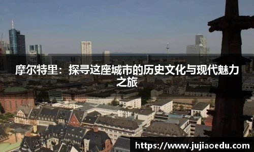 摩尔特里：探寻这座城市的历史文化与现代魅力之旅