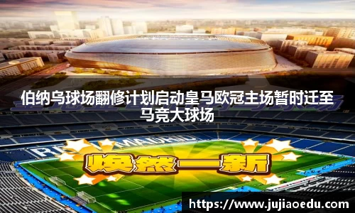 伯纳乌球场翻修计划启动皇马欧冠主场暂时迁至马竞大球场