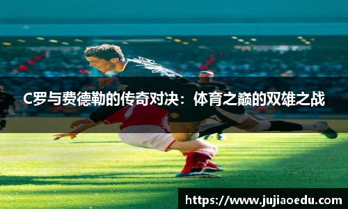 C罗与费德勒的传奇对决：体育之巅的双雄之战