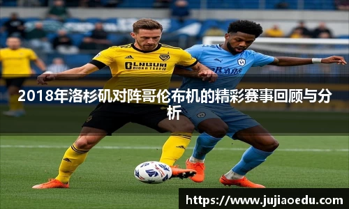 2018年洛杉矶对阵哥伦布机的精彩赛事回顾与分析